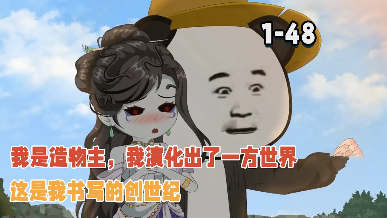 我是造物主，我演化出了一方世界，這是我書寫的創世紀！ #暴走沙雕漫 #系統 #沙雕動畫 #都市 #逆襲