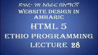 Lecture 28: website html picture element Programming Tutorial in Amharic | በአማርኛ
