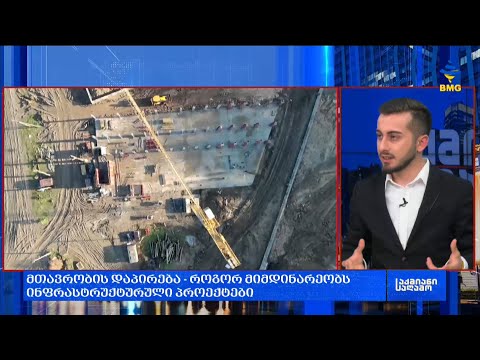 #საქმიანისაღამო: მთავრობის დაპირება - როგორ მიმდინარეობს ინფრასტრუქტურული პროექტები?