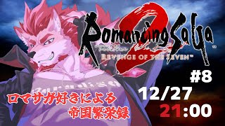 【ロマンシング サガ2 リベンジオブザセブン #8】人形コッペリアの珍道中【Vtuber/蘇牙神ハル】