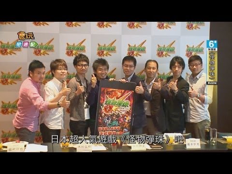 《怪物彈珠》台灣首發第一站中文化上架_電玩宅速配20140515