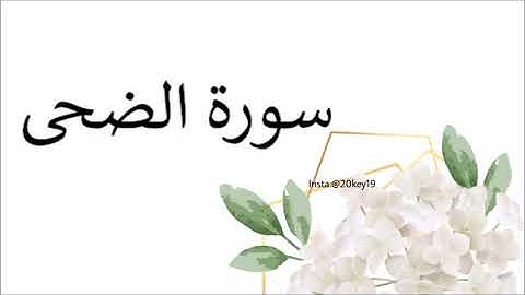 سورة الضحى/القارئ الشيخ على عبد الرحمن الحذيفى