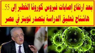 هاشتاج تعليق الدراسة يتصدر تويتر فى مصر #تعليق_الدراسة_فى_مصر