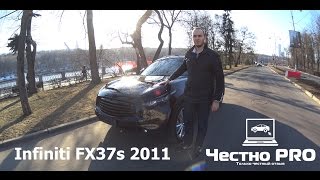 Честно PRO: Infiniti FX37s 2011