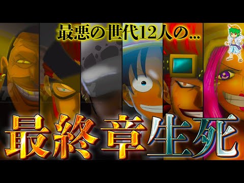 最悪の世代 は最終章で になる 最強12人の生死 頂上戦争参戦 動向を徹底考察 ネタバレ注意 Onepiece 1053話 Youtube