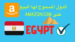 الدول المسموح لها البيع على امازون الامريكي | Countries accepted for seller registration on amazon