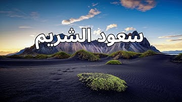 (أَلَا إِنَّ نَصْرَ اللَّهِ قَرِيبٌ) ماتيسر من سورة البقره  l  سعود الشريم
