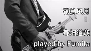 春畑道哉「花鳥風月」(Live ver.)played by Fumita chords