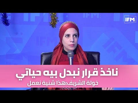 خولة الشريف هذا شنية نعمل بش ناخذ القرار الصحيح