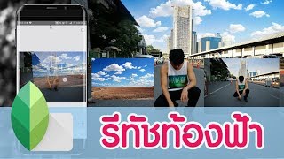 สอนใช้แอพ Snapseed แต่งรูป - รีทัชท้องฟ้า screenshot 5