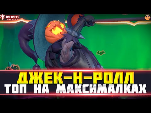 Видео: ДЖЕК-Н-РОЛЛ INFINITE MAGICRAID - ТЫКВЕННЫЙ ПЕВЕЦ INFINITE MAGICRAID - инфинити меджик рейд