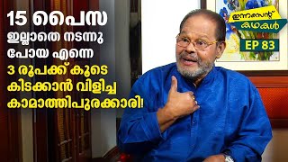 EP 83 | 3 രൂപക്ക് കൂടെ കിടക്കാൻ വിളിച്ച കാമാത്തിപുരക്കാരി ! | Innocent Kadhakal