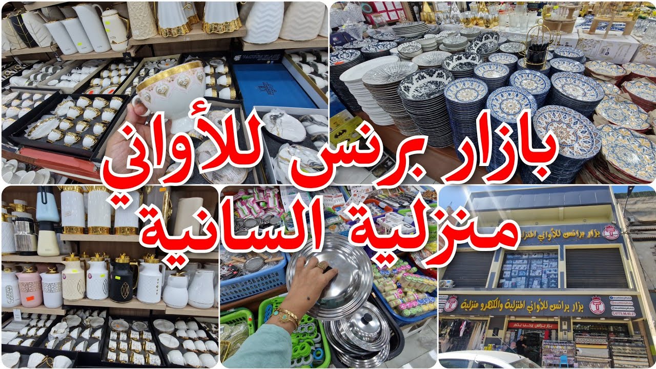 جولة عند.بازار برنس اواني منزلية سارفيس لبن اواني طوندونس و تخفيضات 👌