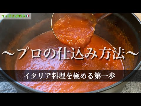 【料理レベル底上げ】トマト缶から作るトマトソース《永久保存版》イタリア料理の真髄基本ソース