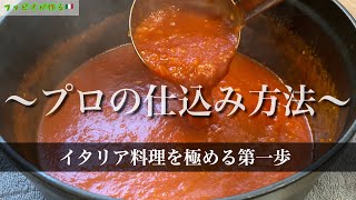 【料理レベル底上げ】トマト缶から作るトマトソース《永久保存版》イタリア料理の真髄基本ソース