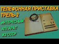Интересный аппарат из СССР. Телефонная приставка Трель-2.
