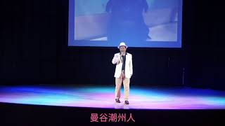 曼谷潮州人:蘇伟德老师:演唱