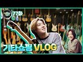 Everyday Joong 77화- 기타쇼핑 v-log