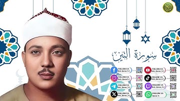 سورة التين – بصوت الشيخ عبد الباسط عبد الصمد | Surah At-Tin – by Sheikh Abdul Basit Abdul Samad