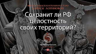 Сохранит ли РФ целостность своих территорий?