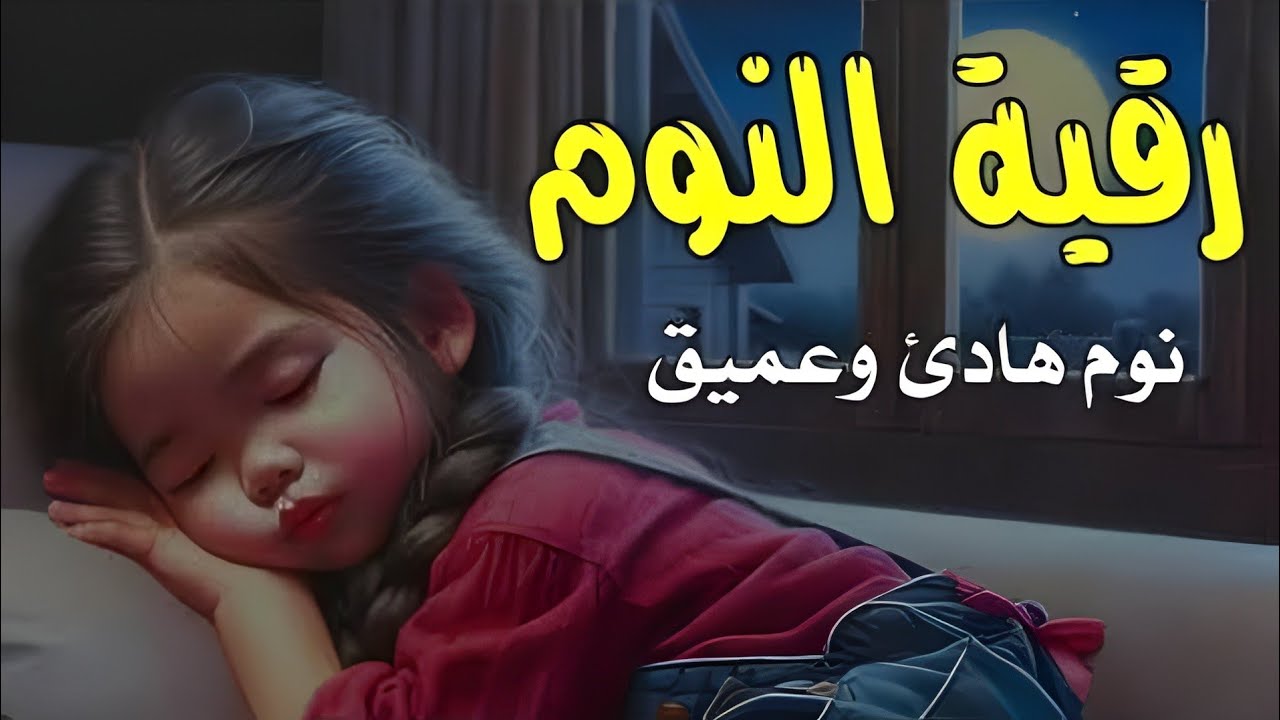 رقية قبل النوم 🤲 نوم هادئ وعميق بإذن الله طمأنينة وراحة للقلب