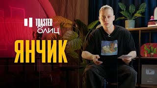 ЯНЧИК | TOASTER БЛИЦ