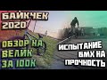 BMX БАЙКЧЕК | Обзор на ВЕЛИК за 100К+