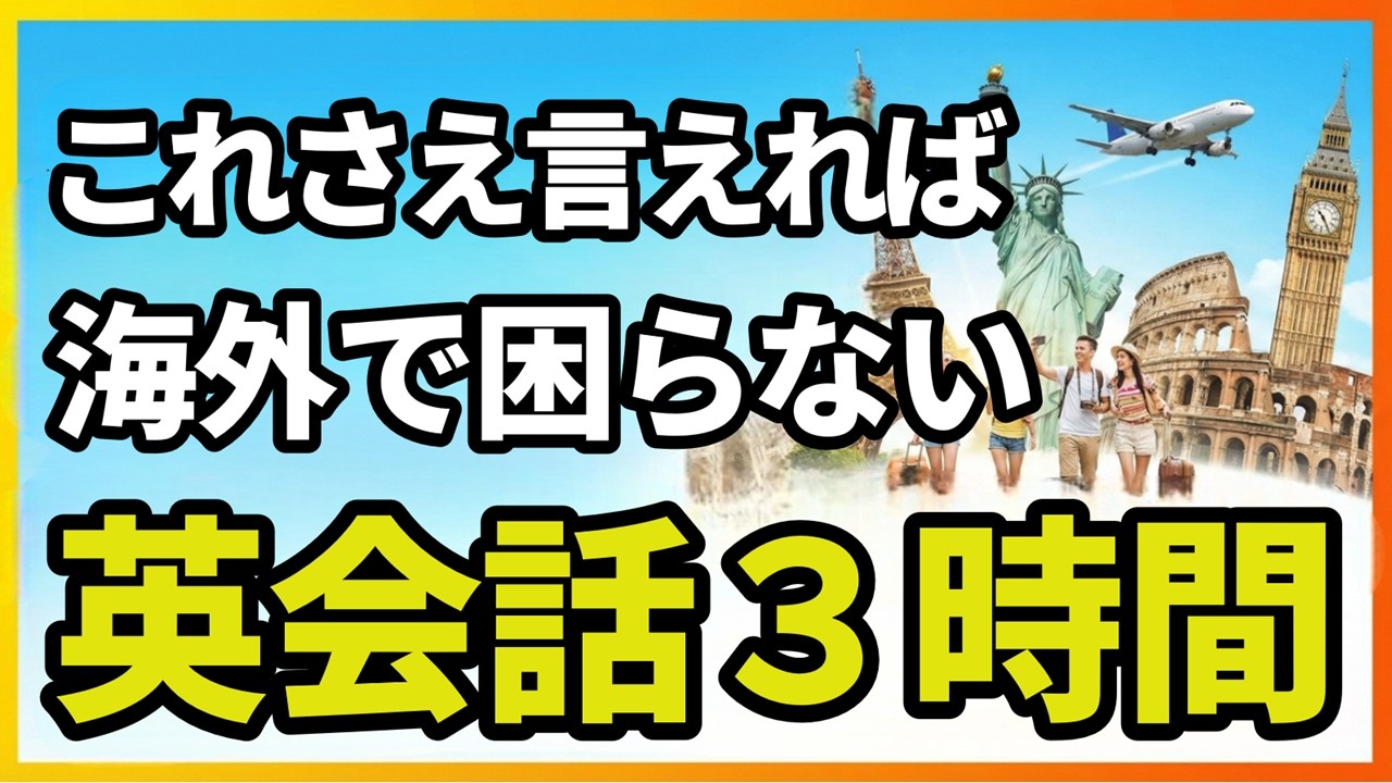 これ言えたら困らない】旅行英会話フレーズを学んでスラスラ話す