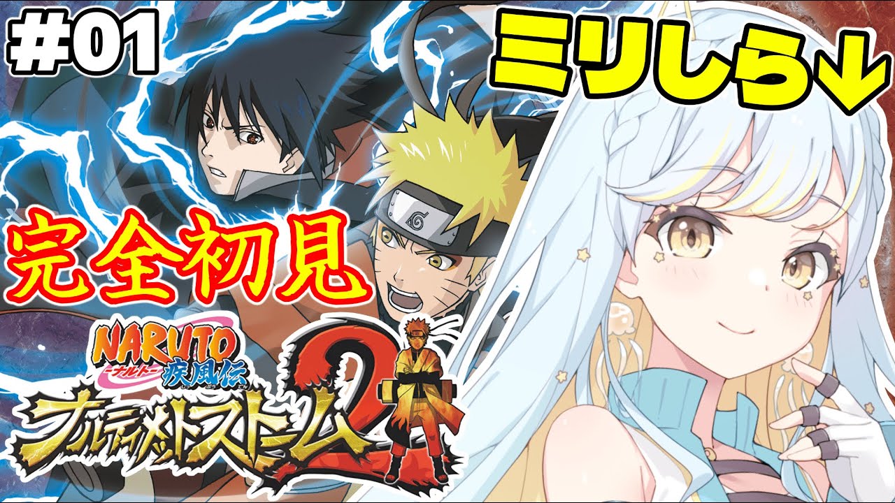 【ナルティメットストーム2】🔰完全初見🔰知識0のVtuberが神ゲーと呼ばれるゲームを体験します！#1【 