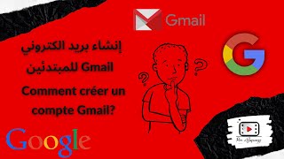 Créer un compte Gmail - Gmail طريقة إنشاء بريد إلكتروني