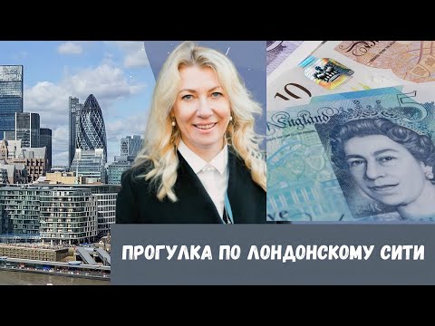 London Лондон. Мир денег лондонского сити - экскурсия Валерии Гениной