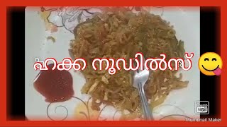 Hakka noodles ??/എല്ലാവർക്കും ഇഷ്ടപെടുന്ന രീതിയിൽ നൂഡിൽസ് ഉണ്ടാക്കുന്ന വിധം