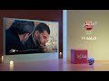 العاطي حي 2 الحلقة 14 