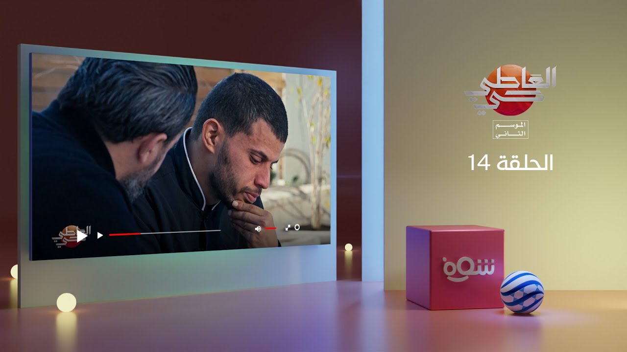 العاطي حي 2 - الحلقة 14