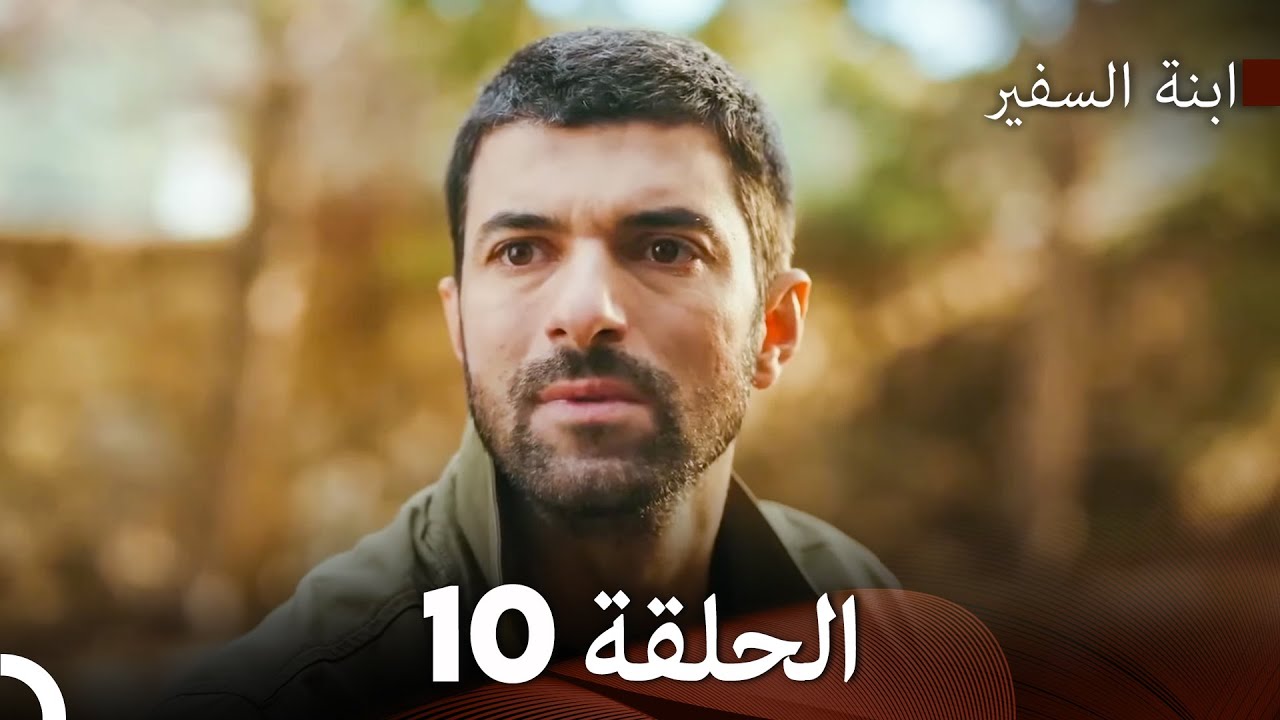 ابنة السفيرالحلقة 10 (Arabic Dubbing) FULL HD