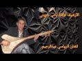 أغنية عفاك يامي داويني دوايا متليت لقيتو الوترة القاديمة لفنان مع عبدالرحيم رواسيabdrahim Rouassi 