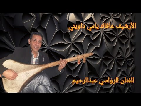 أغنية عفاك يامي داويني دوايا متليت لقيتو الوترة القاديمة لفنان مع عبدالرحيم رواسيabdrahim Rouassi 