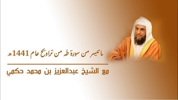 ما تيسر من سورة طه من تراويح عام 1441هـ للشيخ عبدالعزيز حكمي