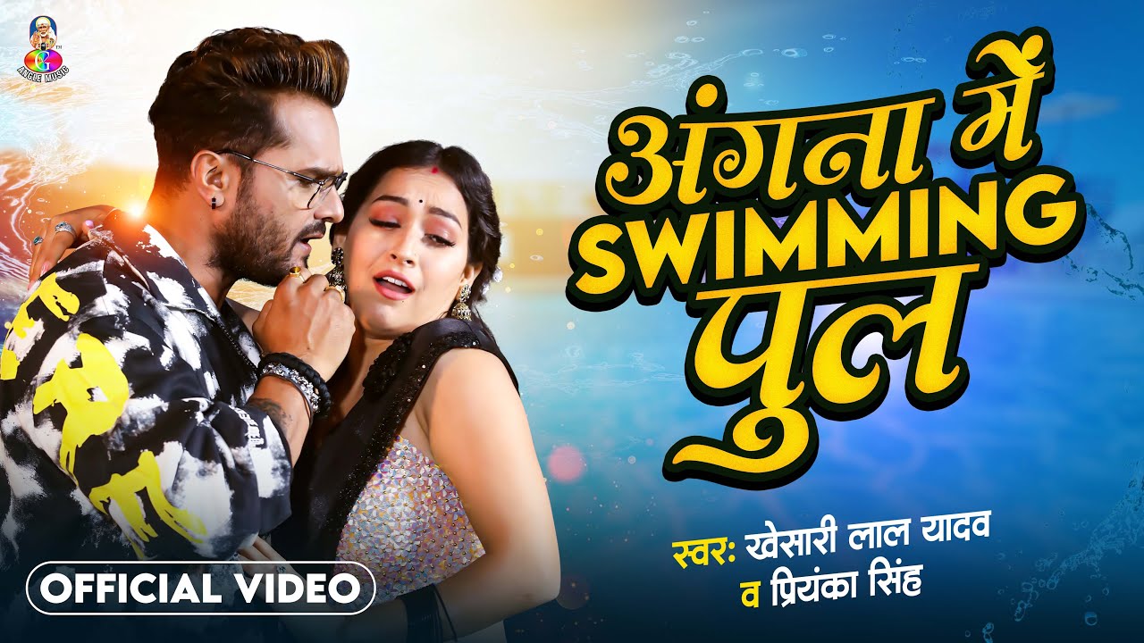 #Video - Angna Me Saiya Swimming Pul | #Khesari Lal Yadav & #Sapna Chauhan | Bhojpuri Song
