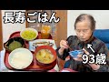 【長寿ごはん】９３歳おばあちゃんのひとり夕食