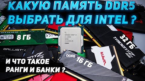 Большой тест памяти DDR5 на платформе intel - в чем различия и какую выбрать ?