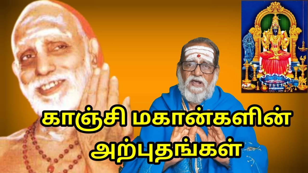 காஞ்சி மகான்களின் அற்புதங்கள் #mahaperiyava Neelakal CN Muthuswamy Sastrigal Kanchi Kamakshi Priest