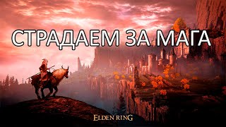 Elden Ring за МАГА | Пробуем, страдаем