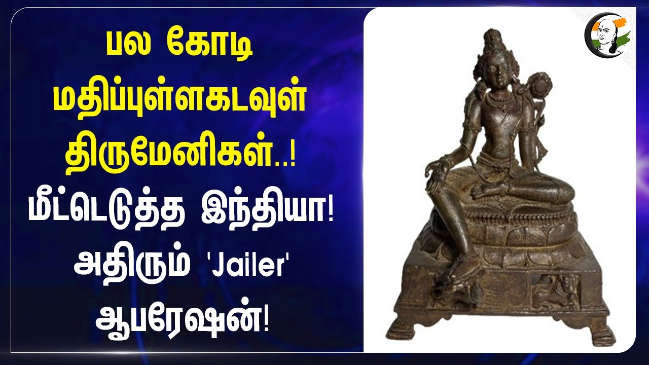 ⁣பல கோடி மதிப்புள்ள God Statueகள்..! மீட்டெடுத்த India! அதிரும் 'Jailer' Operation! | Newyork