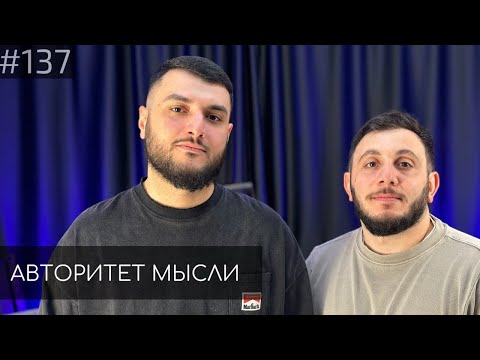 Видео: Лев Еременко | Авторитет Мысли (AM podcast #136)