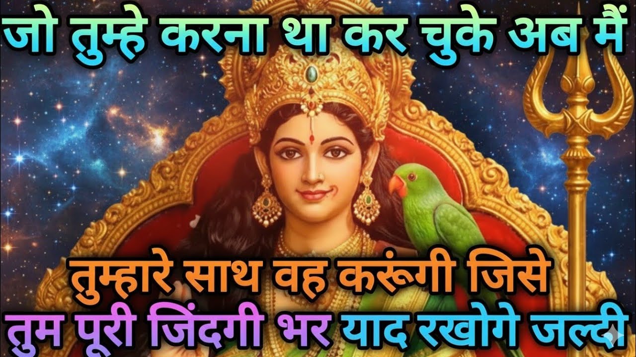 जो तुम्हे करना था कर चुके अब मैं तुम्हारे साथ वह करूंगी जिसे 🕉️MAA durga ka sandesh#divinemessages