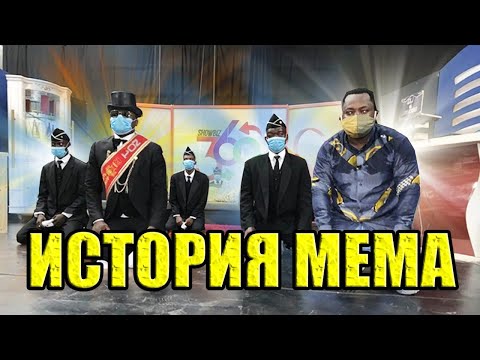 Негры с гробом уже на ТВ, суть мема и приколы