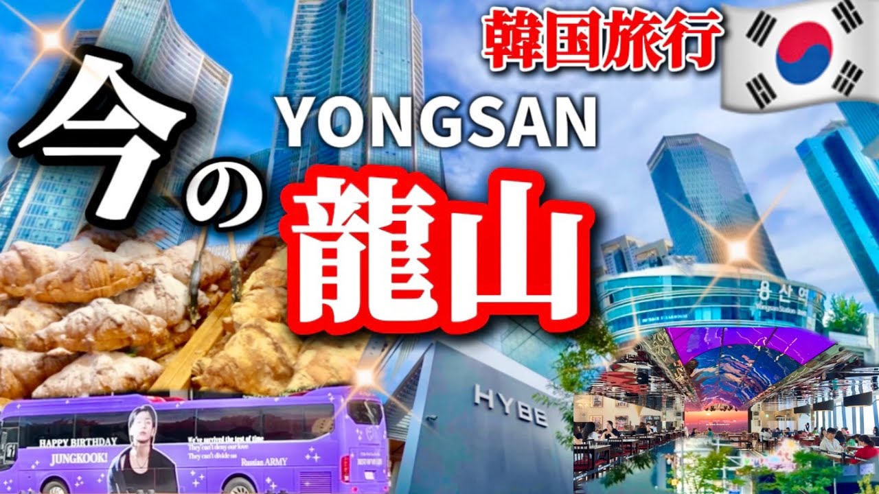 【韓国ソウル】9月見ないと損‼️最新トレンド韓国カフェ🇰🇷超大型芸能事務所HYBEのある今の龍山/ヨンサン！BTS💜JK💜HYBE