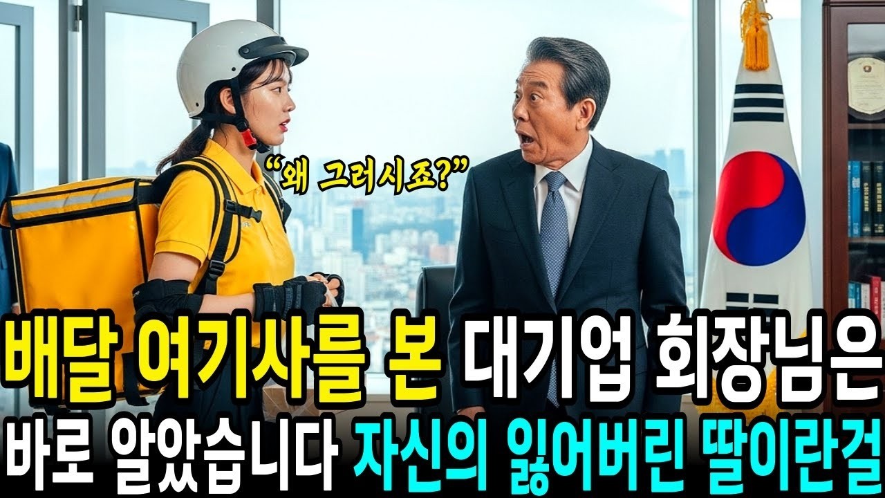 백만장자 회장님은 여성 배달 기사를 본 순간 자신의 잃어버린 딸이라는 것을 단번에 알아차렸습니다    오디오북   라디오사연   인생사연   사연라디오   삶의지혜