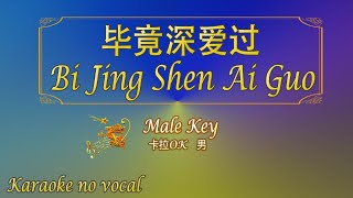 毕竟深爱过 【卡拉OK (男)】《KTV KARAOKE》 - Bi Jing Shen Ai Guo (Male)